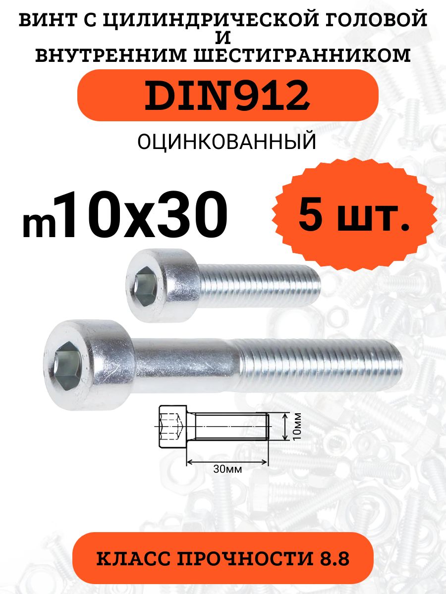 ВинтсвнутреннимшестигранникомМ10х30DIN912оцинкованный,5шт.