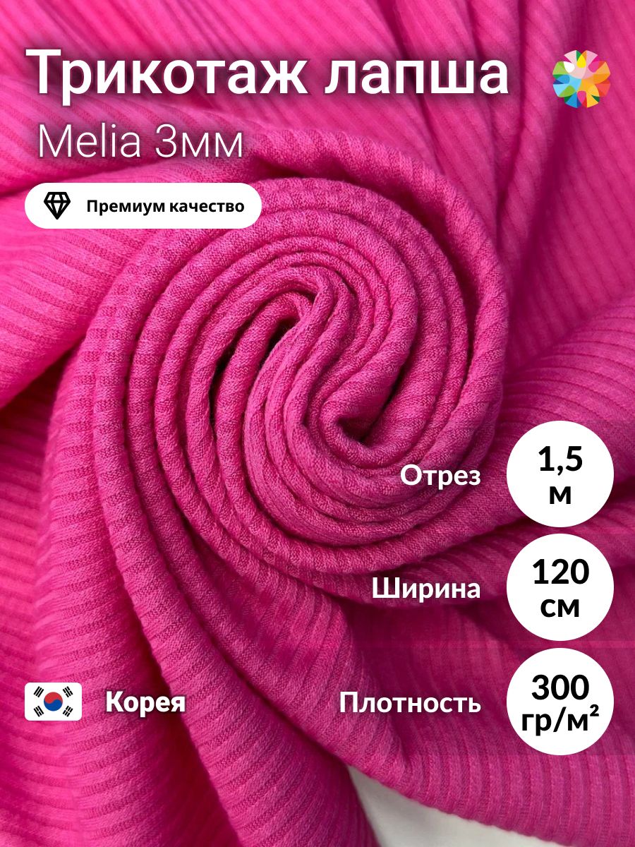 Тканьдляшитьялапшатрикотажнаяпремиумкачества.Отрез1,5м.