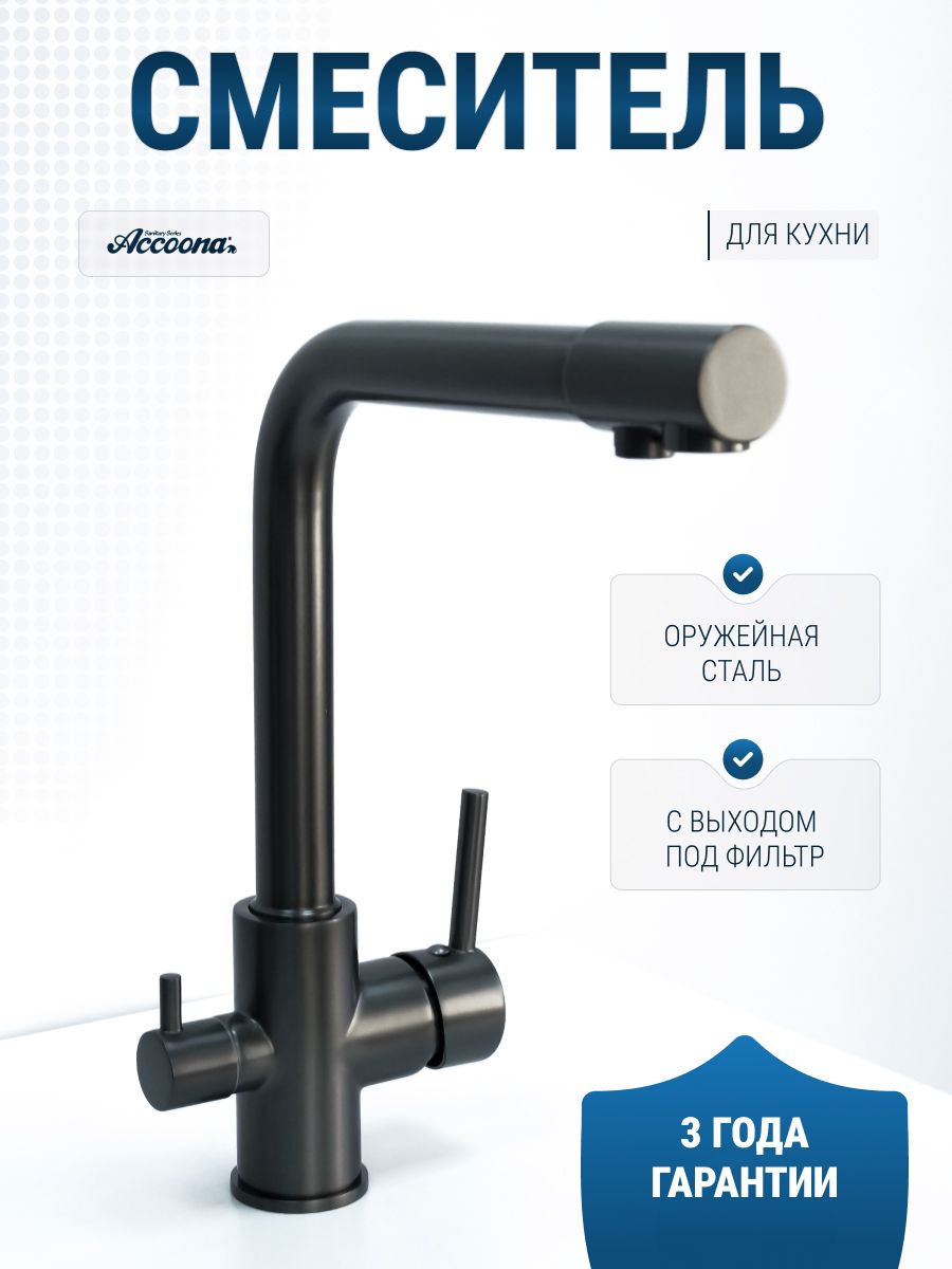 Смесительдлякухнисвыходомдляпитьевойводы.Латунь.Оружейнаясталь.Креплениенагайке.AccoonaA5179ST-4