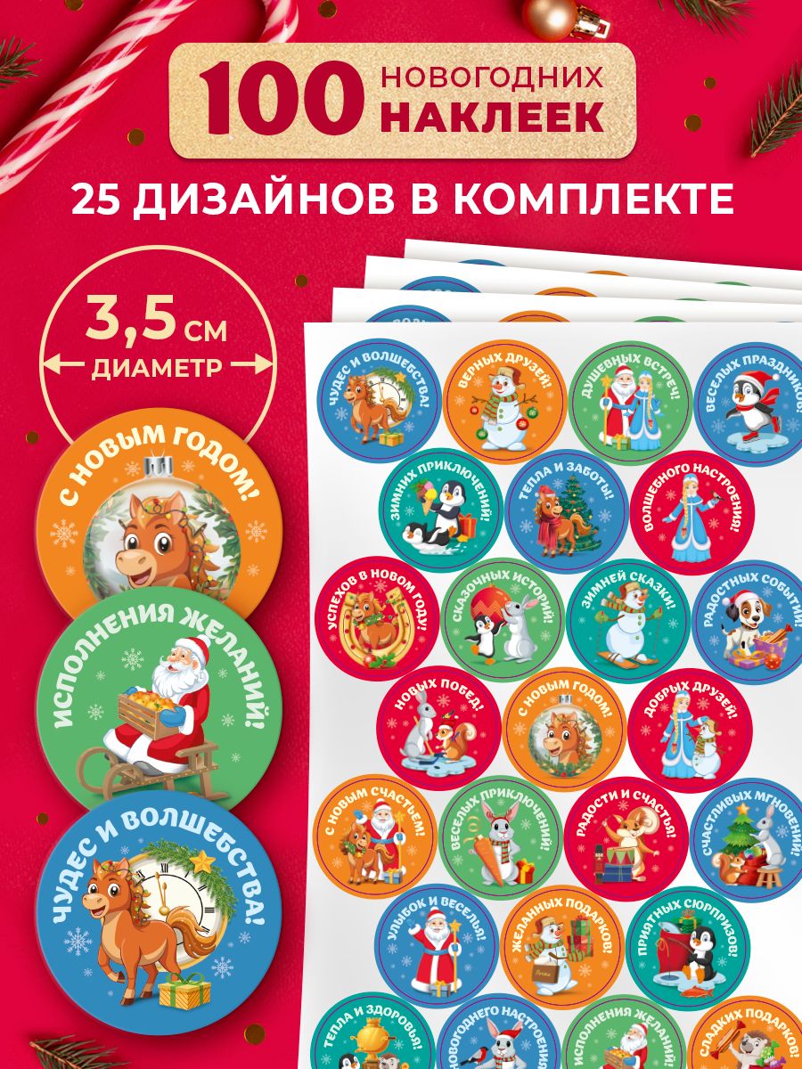 Наборновогоднихстикеровдляподарков100штук