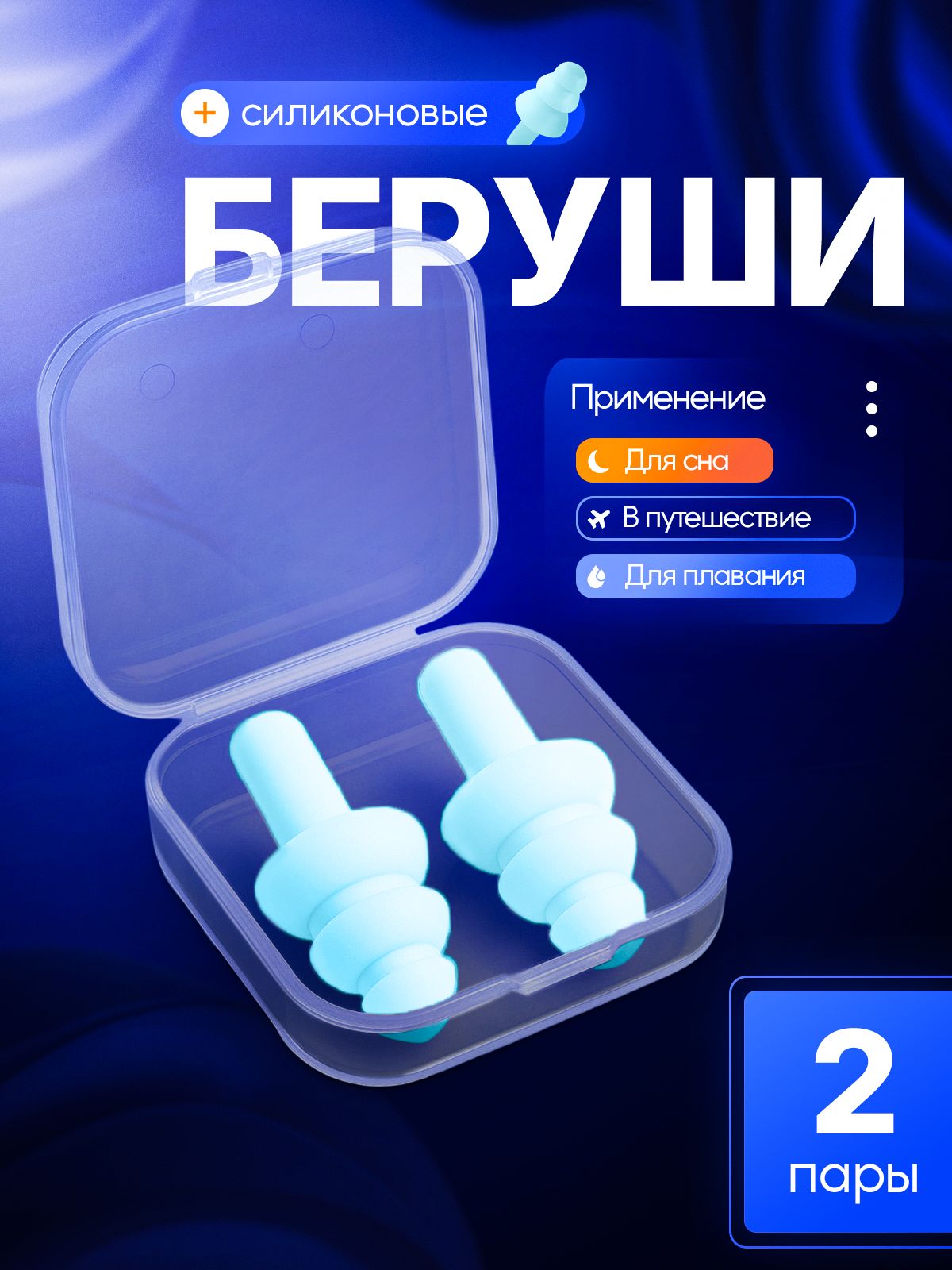 MEDKINGБеруши/Многоразовыесиликоновыедляснаотшумаихрапа,дляплаваниявбассейне,шумоподавляющие/Голубые