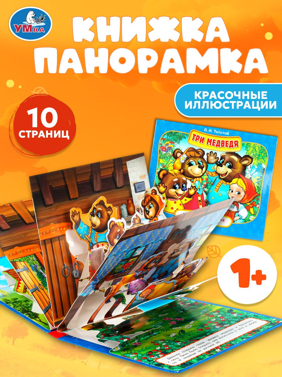 КнижкапанорамкадлямалышейТриМедведяУмка/развивающаякнигаигрушкадлядетей|СухареваО.