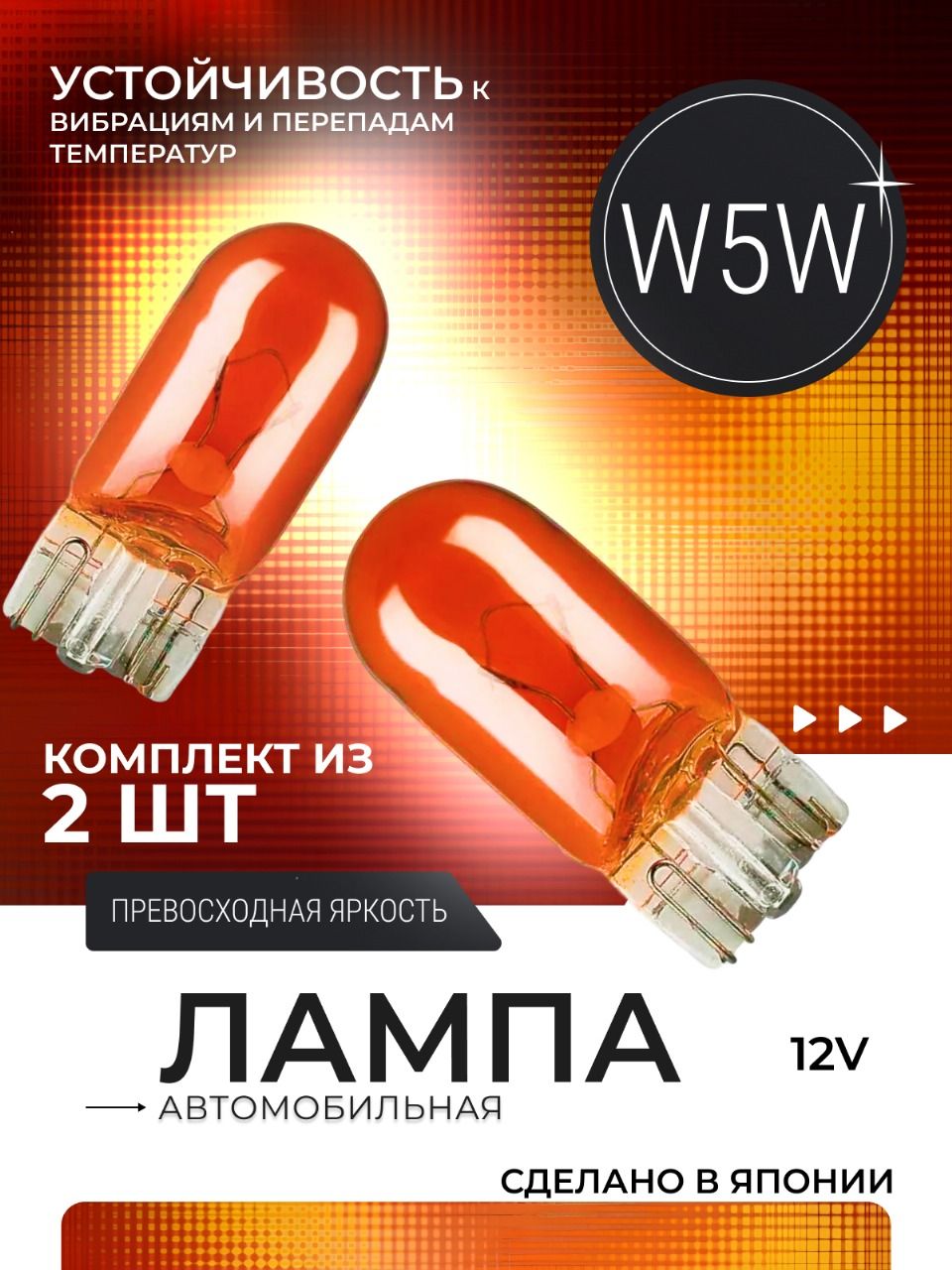 ЛампаавтомобильнаяW5W,2шт.арт.W5WОранжевые