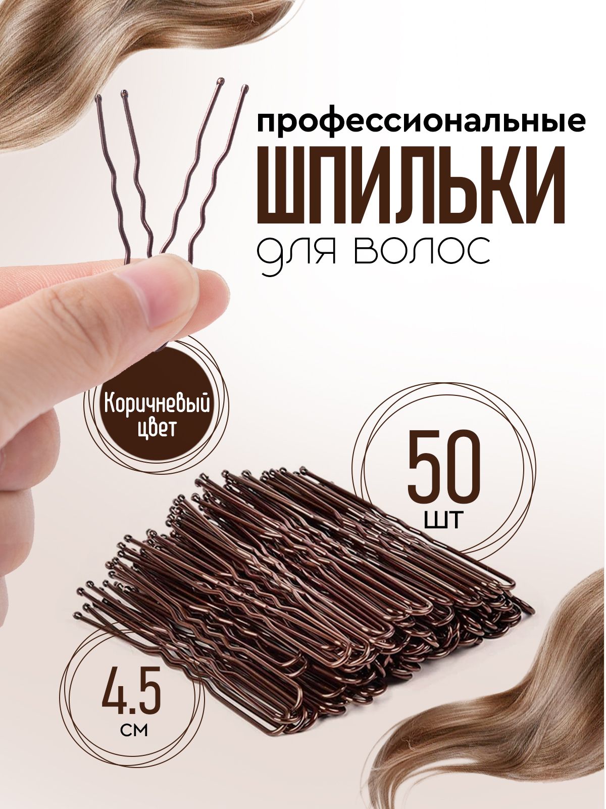 Шпилькидляволос,невидимки/аксессуарыдляволос.U-образнаяформа.Набор50шт.Длина4.5см.Цветкоричневый