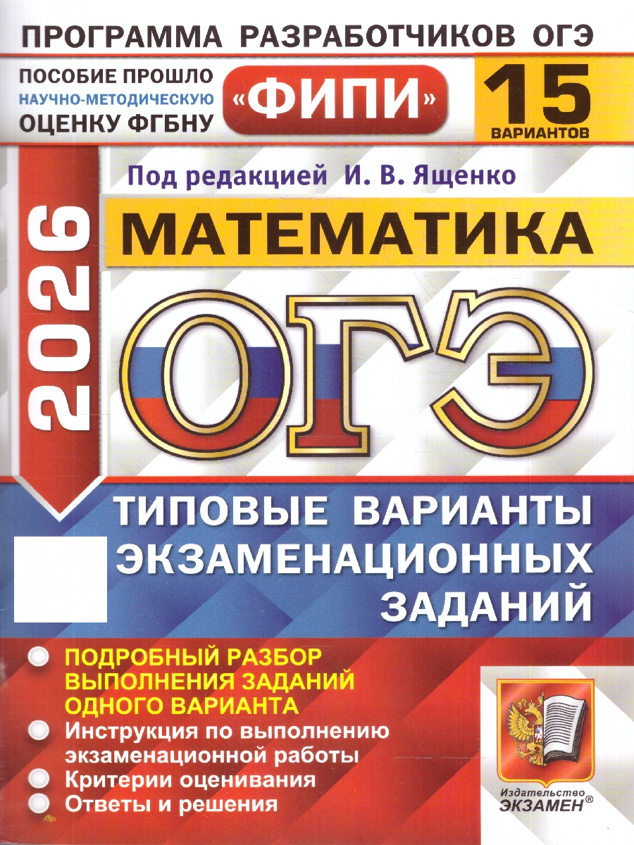 ОГЭ 2026 Математика Типовые варианты экзаменационных заданий 15 вариантов ФИПИ | Reference Book - Ozon image 1