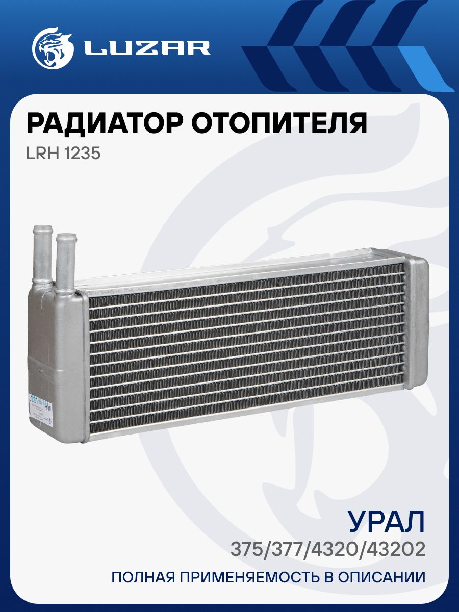 Радиатор отоп Урал 375,377,4320,43202 дв.КАМАЗ  (LUZAR)