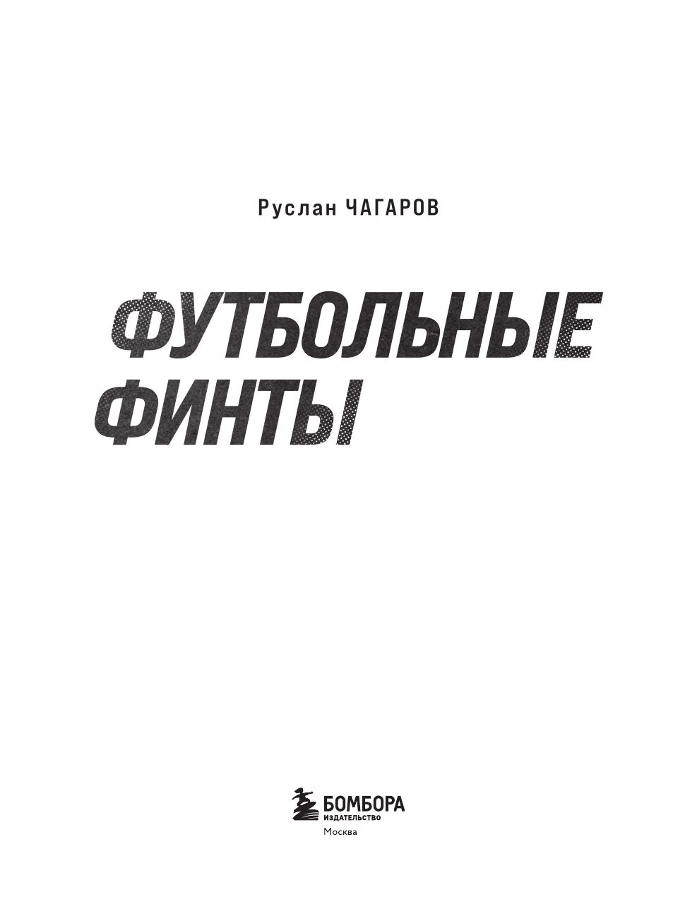 Футбольные финты. Эластико, радуга, финт Зидана, ножницы, рабона | Football Feints: Elastico, Rainbow Flick, Zidane Turn, Step-Over, Rabona - Ozon image 5