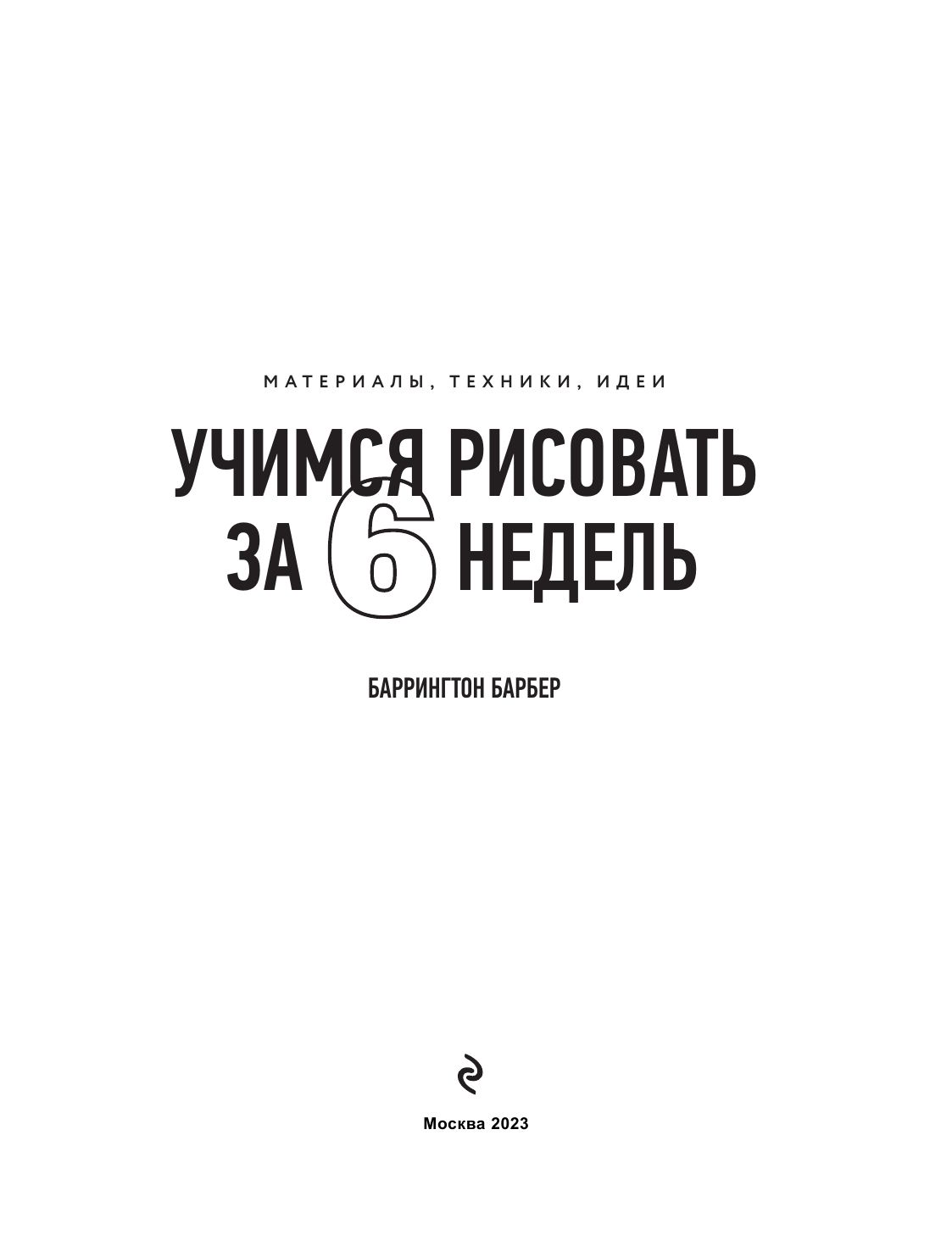 Учимся рисовать за 6 недель. Материалы, техники, идеи | Learn to Draw in 6 Weeks: Materials, Techniques, Ideas - Ozon image 6