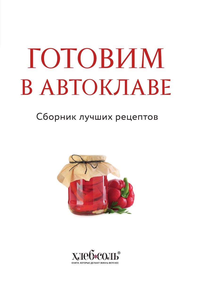 Готовим в автоклаве. Сборник лучших рецептов | Cooking in an Autoclave: Collection of Best Recipes - Ozon image 5