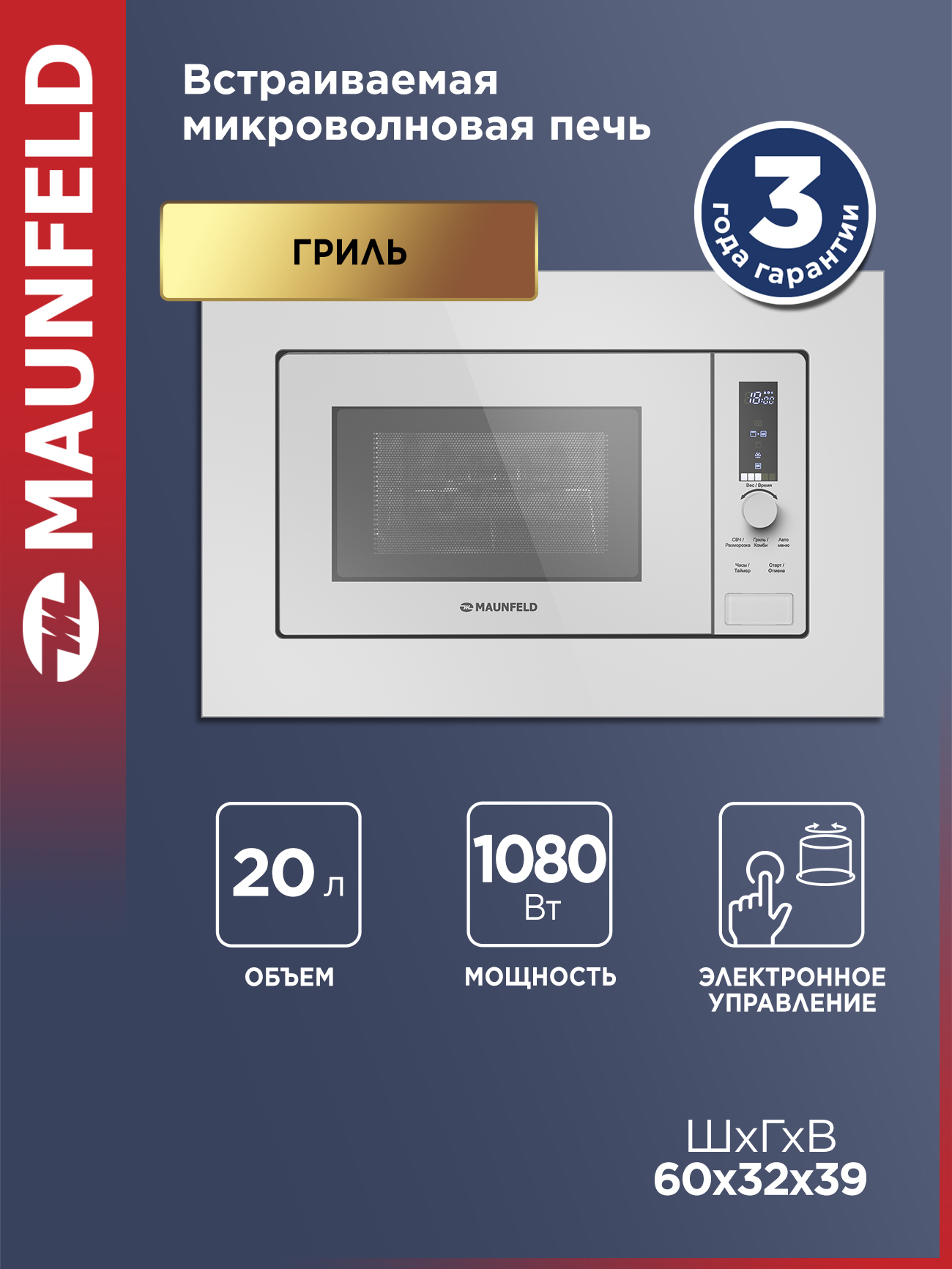 MAUNFELDМикроволноваяпечьJBMO820GW01белая,встраиваемая,мощность1080Вт,6режимов,разморозка,гриль,20литров