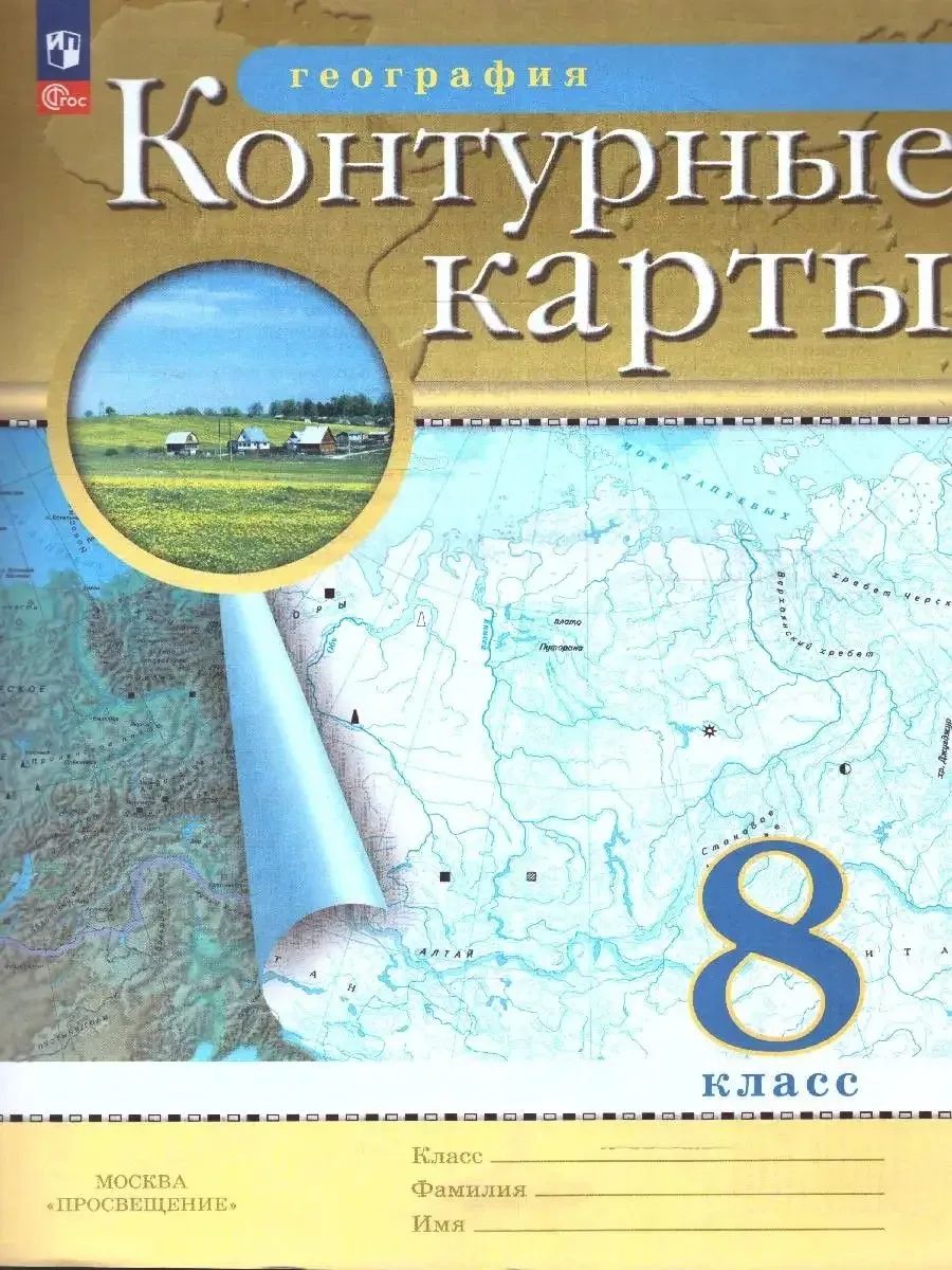 География 8 класс. Контурные карты. РГО. С новыми регионами | Geography Atlas, Grade 8 - Ozon image 1