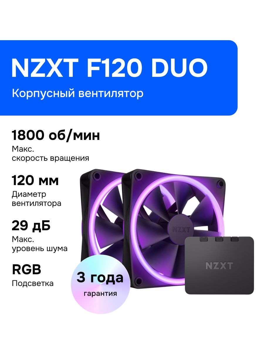 КорпусныйвентиляторNZXTF120RGBDUOBlackTriplePack(RF-D12TF-B1)
