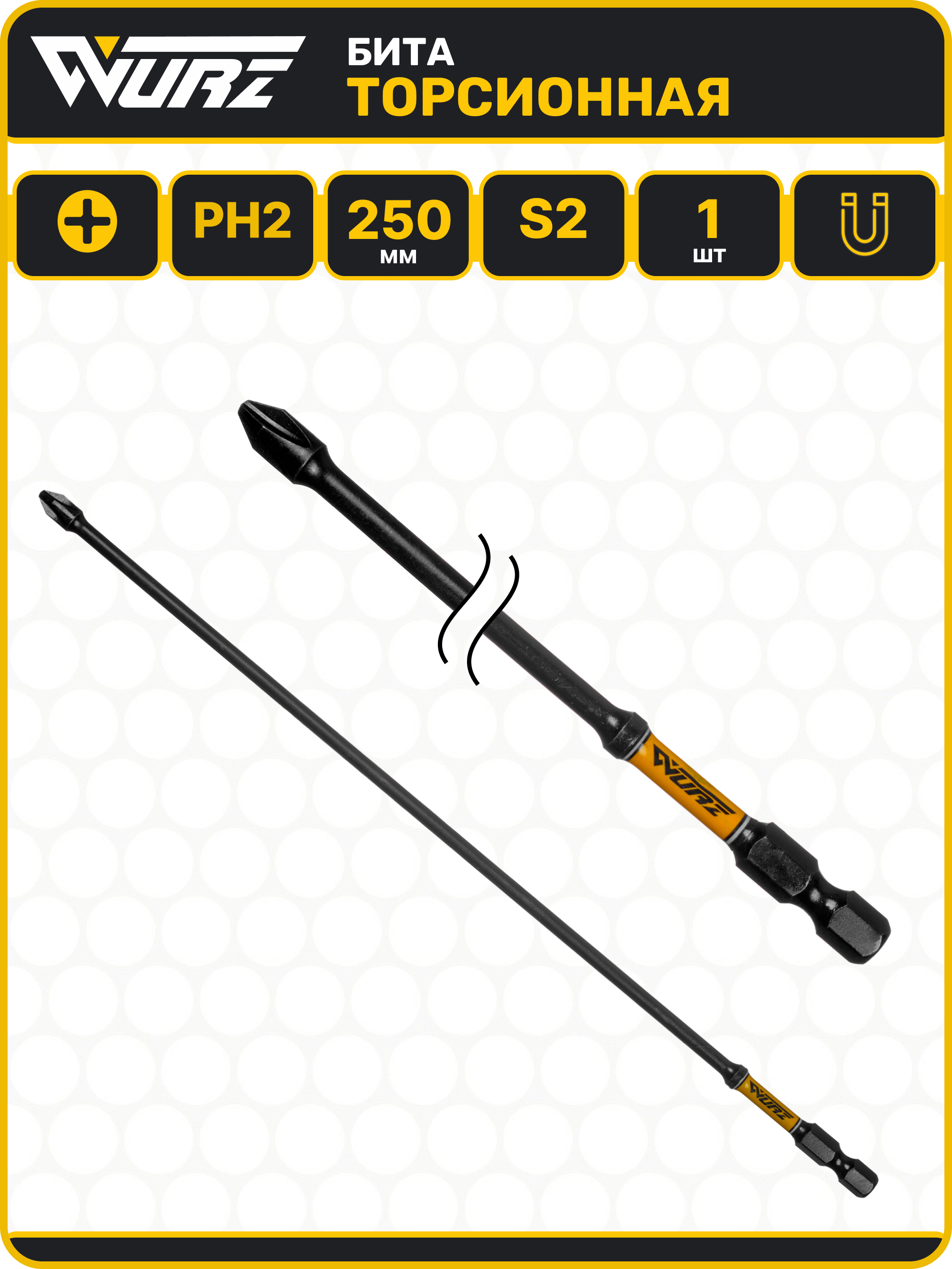 БитаторсионнаяS2PH2x250мммагнитная1штWURZ