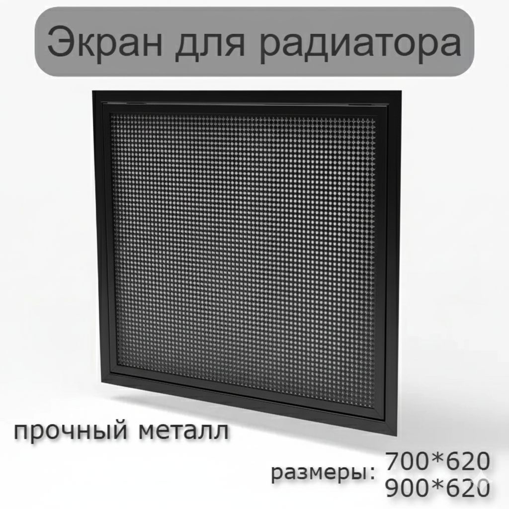 ЭкрандлябатареиметаллическийнамагнитахВЕНТРА,черный900*620мм