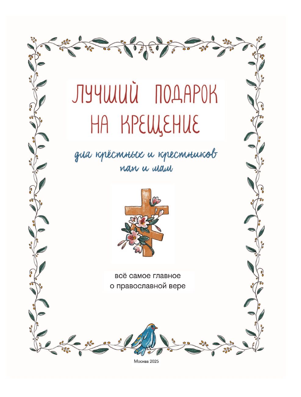 Лучший подарок на Крещение. Основы православия для детей и родителей, крестных и крестников | The Best Gift for Epiphany: Foundations of Orthodoxy for Children and Parents, Godparents, and Godchildren - Ozon image 7