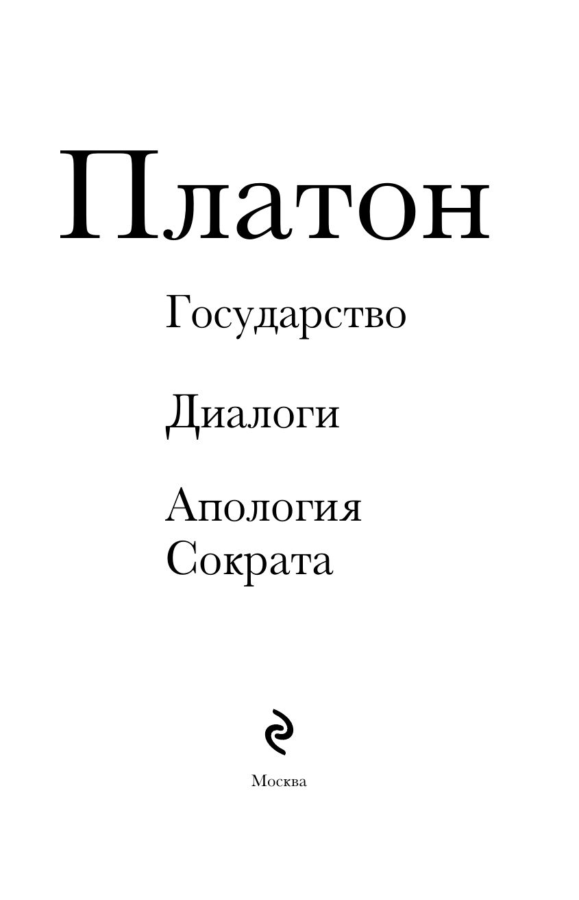 Платон. Государство, Диалоги, Апология Сократа | Plato: The Republic, Dialogues, Apology of Socrates - Ozon image 6