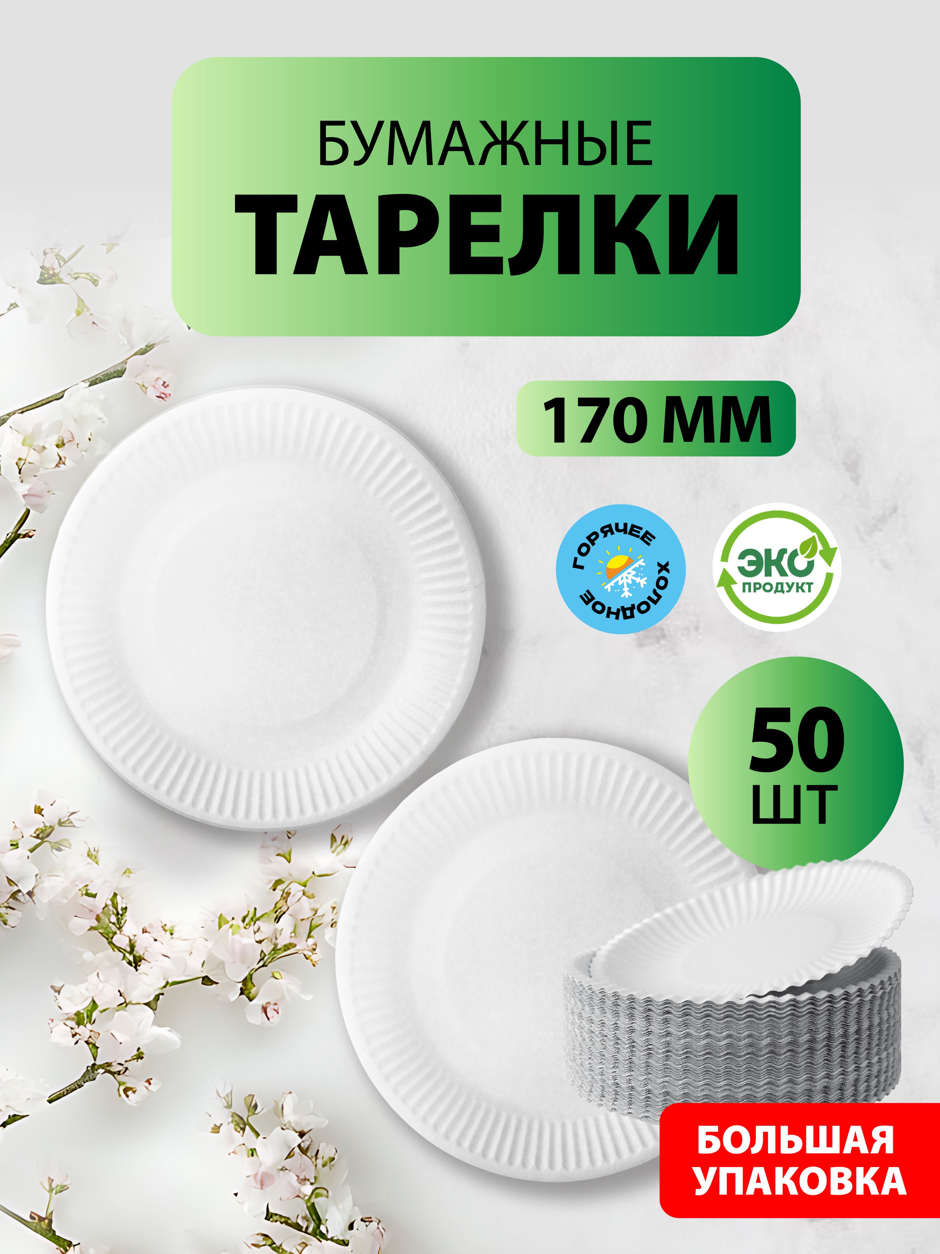 Одноразовыебумажныетарелки,белые,диаметр170мм,50шт.