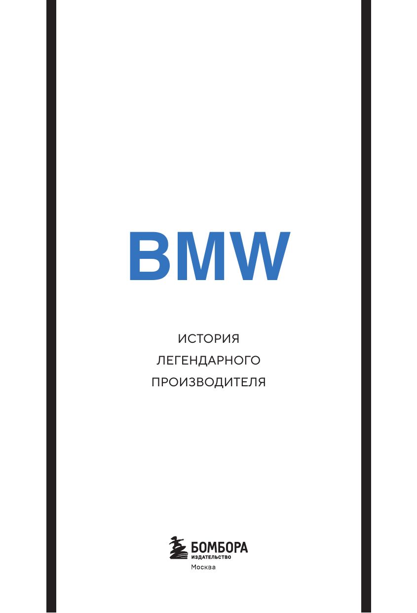 BMW. История легендарного производителя | BMW: The History of the Legendary Manufacturer - Ozon image 6