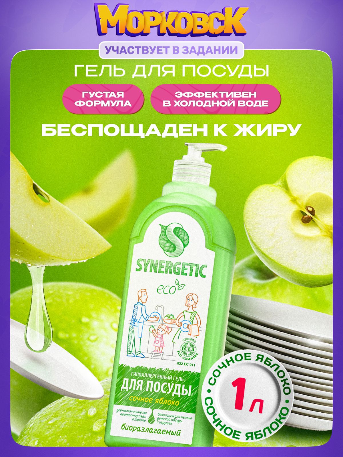 СредстводлямытьяпосудыSYNERGETICСочноеяблоко1л
