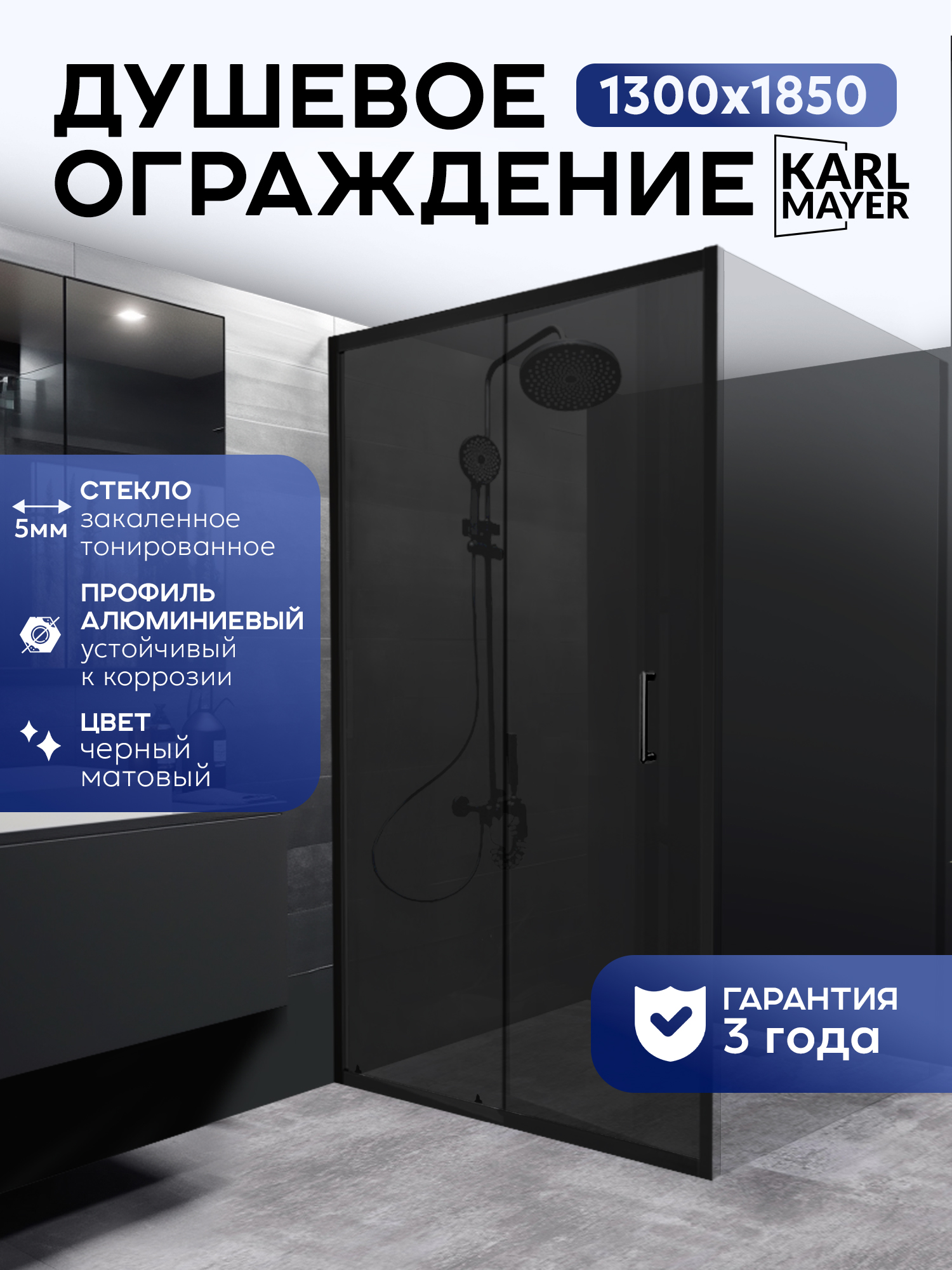 ДушеваяперегородкаKARLMAYER1300тонированноечерное