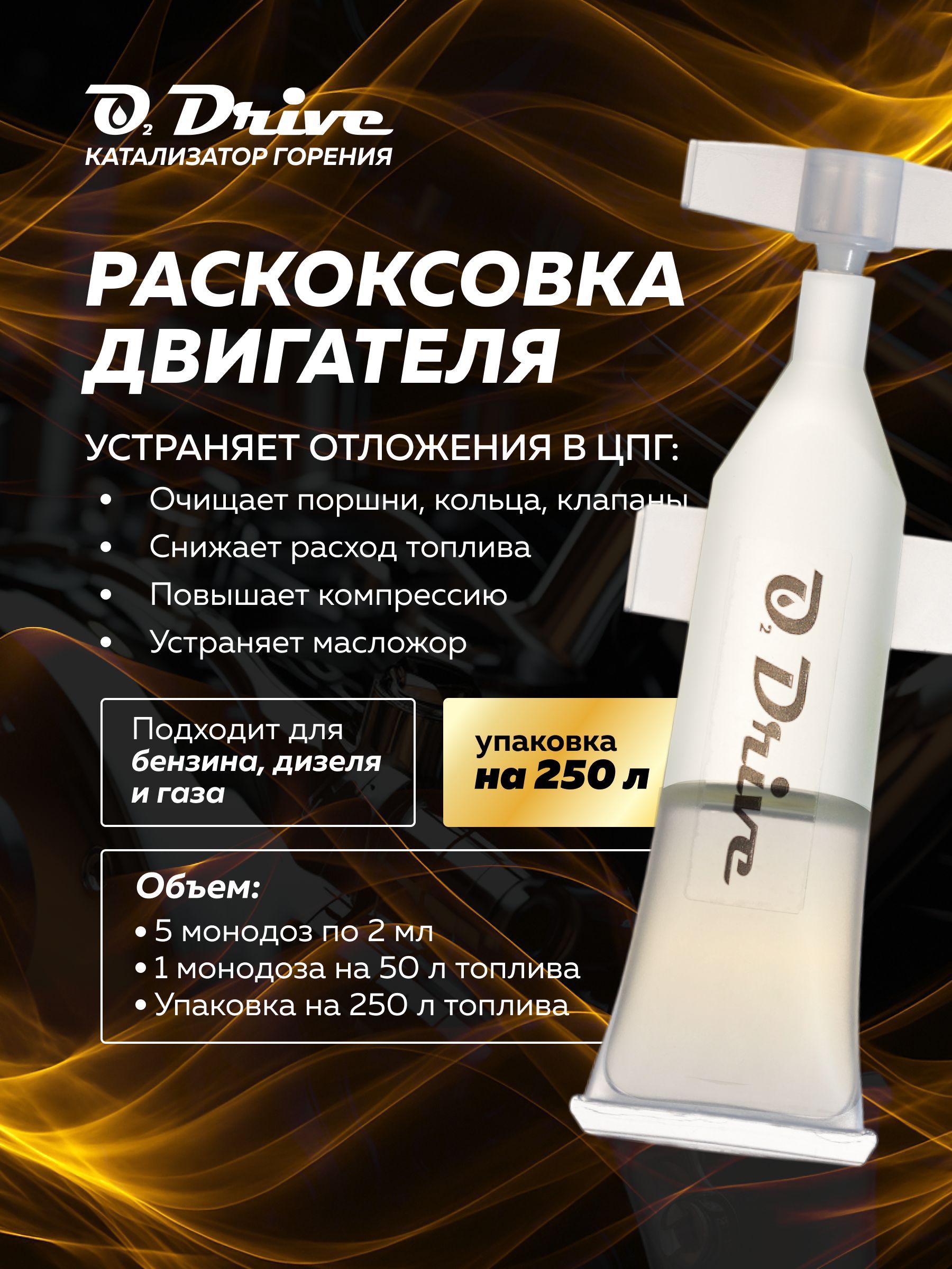 Раскоксовкадвигателячерезтопливо,катализаторгоренияO2Drive.Присадкавбензин,дизель,газна5заправок40-60литров(3-епоколение)