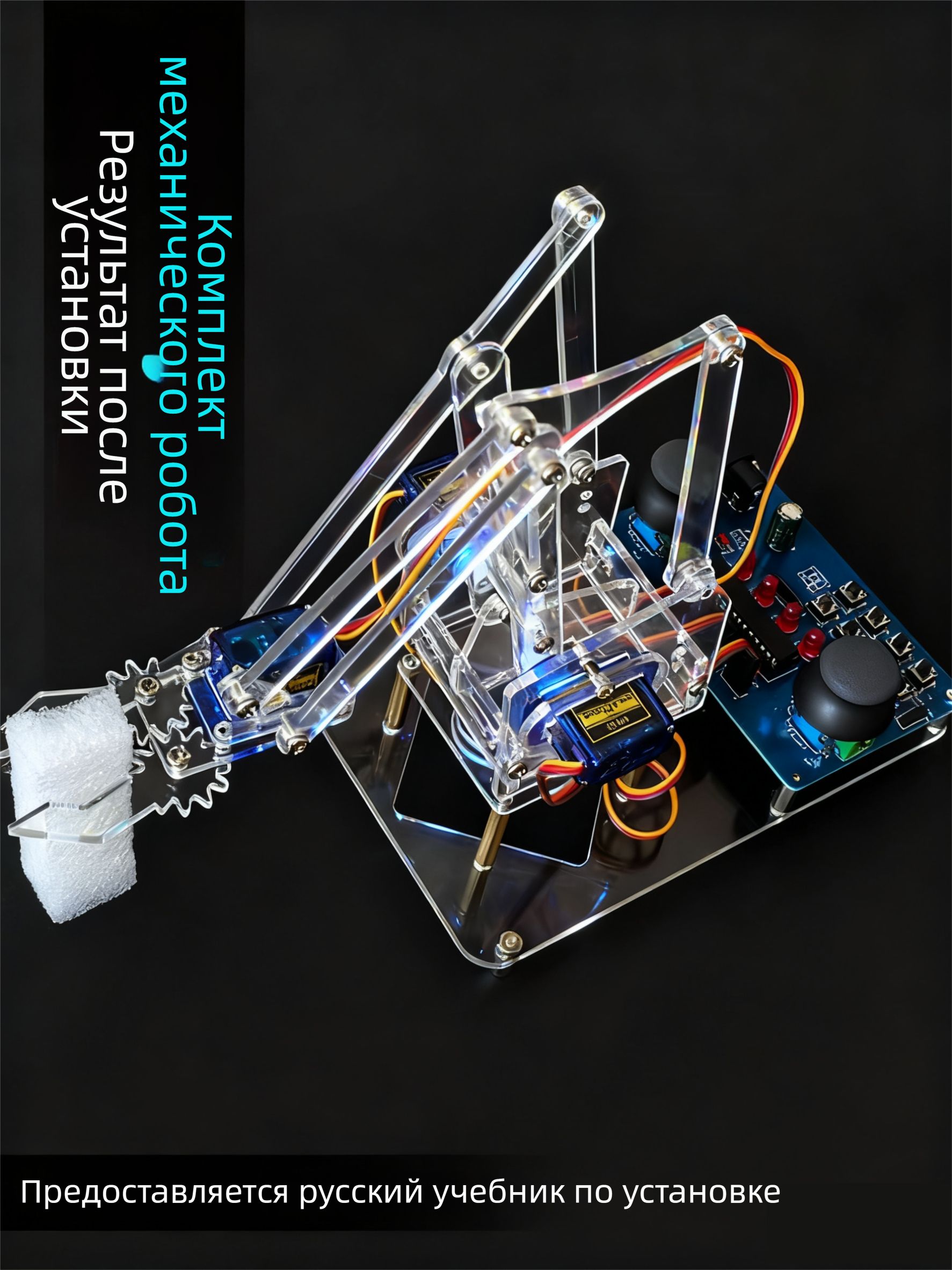 DIYнабордлясборкиробота-манипулятора(конструктор):обучениепайке,основамэлектроники,мейкерскиепроектыиобразовательныецелисрусскойиллюстрированнойинструкцией