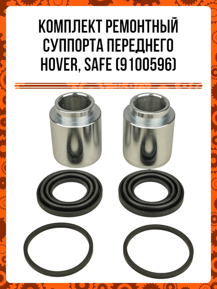КОМПЛЕКТ РЕМОНТНЫЙ СУППОРТА ПЕРЕДНЕГО HOVER 2 ПОР