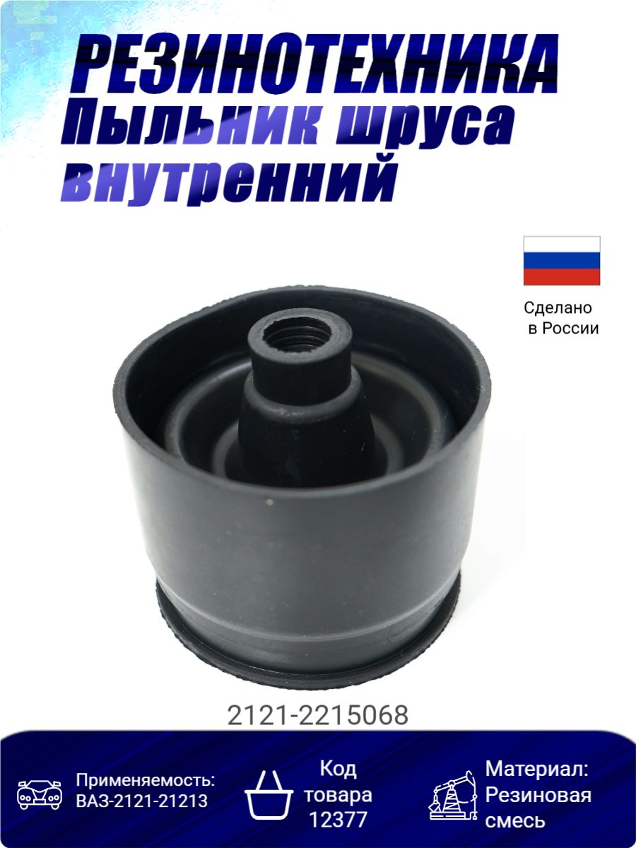Пыльник привода внутренний 2121