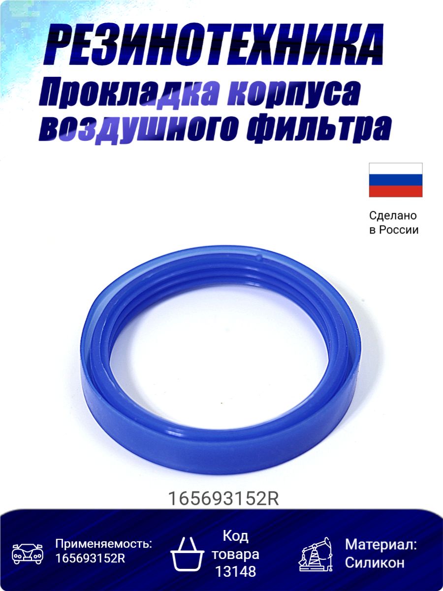 Уплотнитель корпуса фильтра Ларгус, Logan, Sandero (8 кл.) синий MVQ () ПТП (силикон)