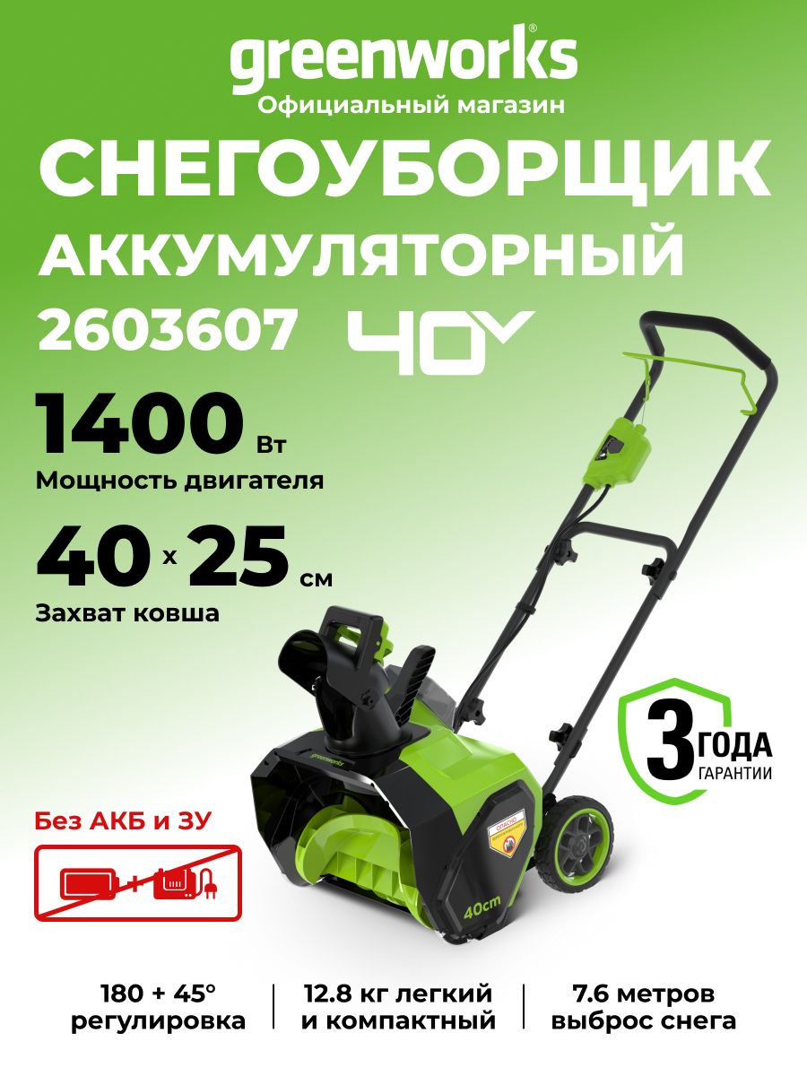 Greenworks 除雪机, 1.9 马力, 40 厘米