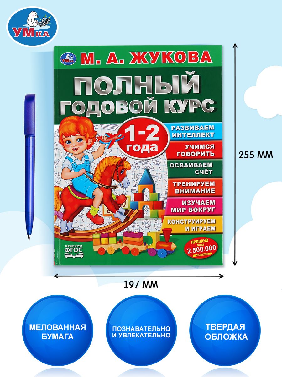 Годовой курс занятий для детей 1-2 года, развивающая книга, Жукова, Умка | Reference Book - Ozon image 1