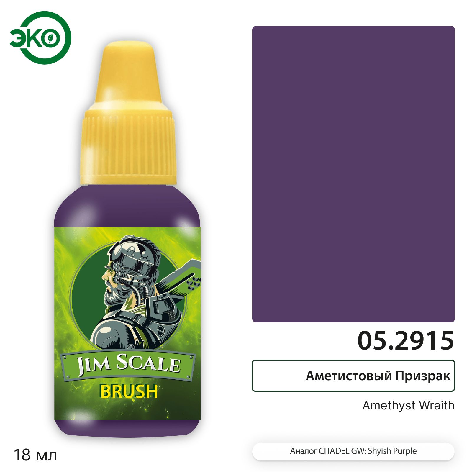 Аметистовый Призрак / Amethyst Wraith аналог Shyish Purple акриловая ...