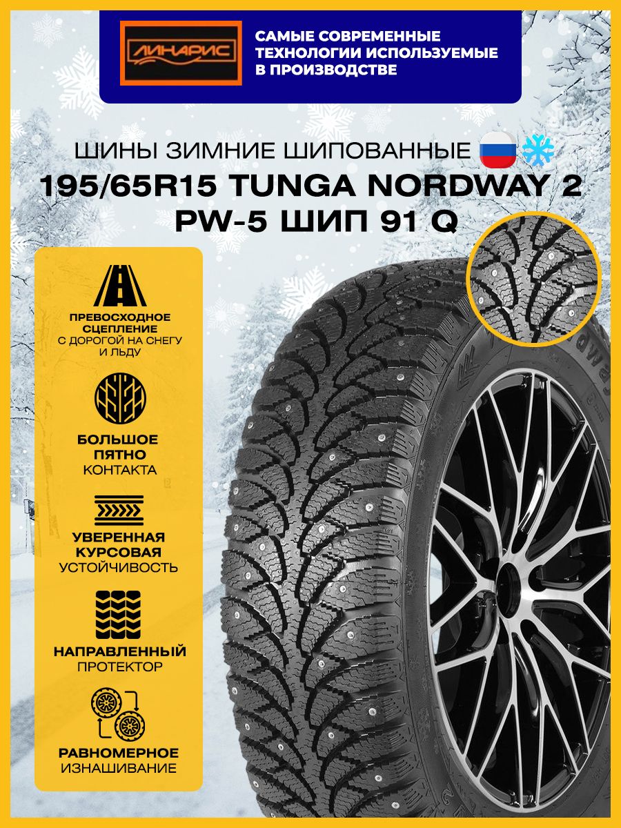 Шина R15 195/65 TUNGA Nordway 2 PW-5 91Q зима шип
