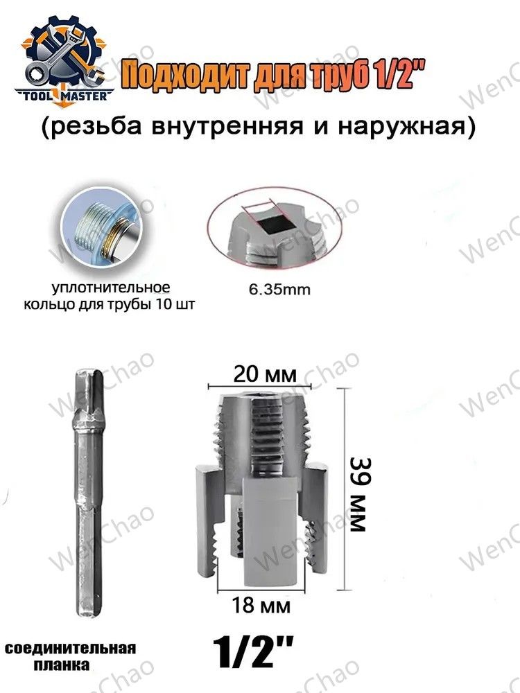инструментдлянарезаниярезьбынапластиковыхтрубахдиаметром1/2дюйма,1шт