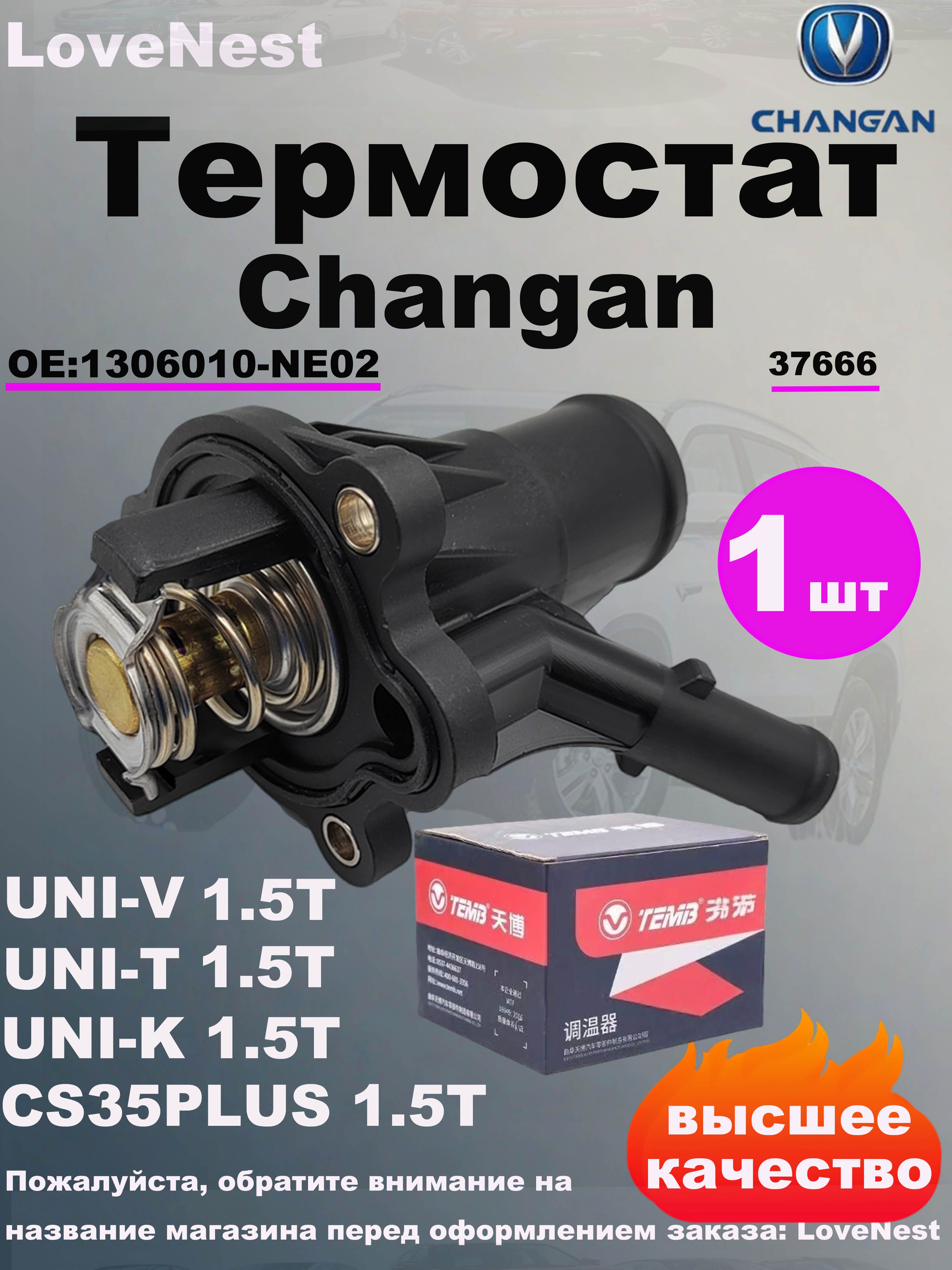 Термостат CHANGAN UNI-K 20-