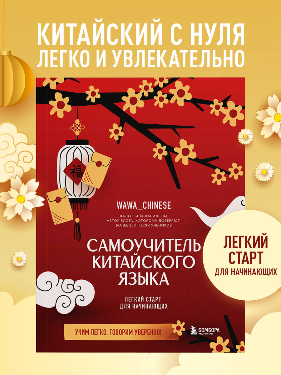 Самоучитель китайский язык для начинающих. Учим легко, говорим уверенно! | Easy Chinese Language Course for Beginners. Learn Effortlessly, Speak Confidently!
