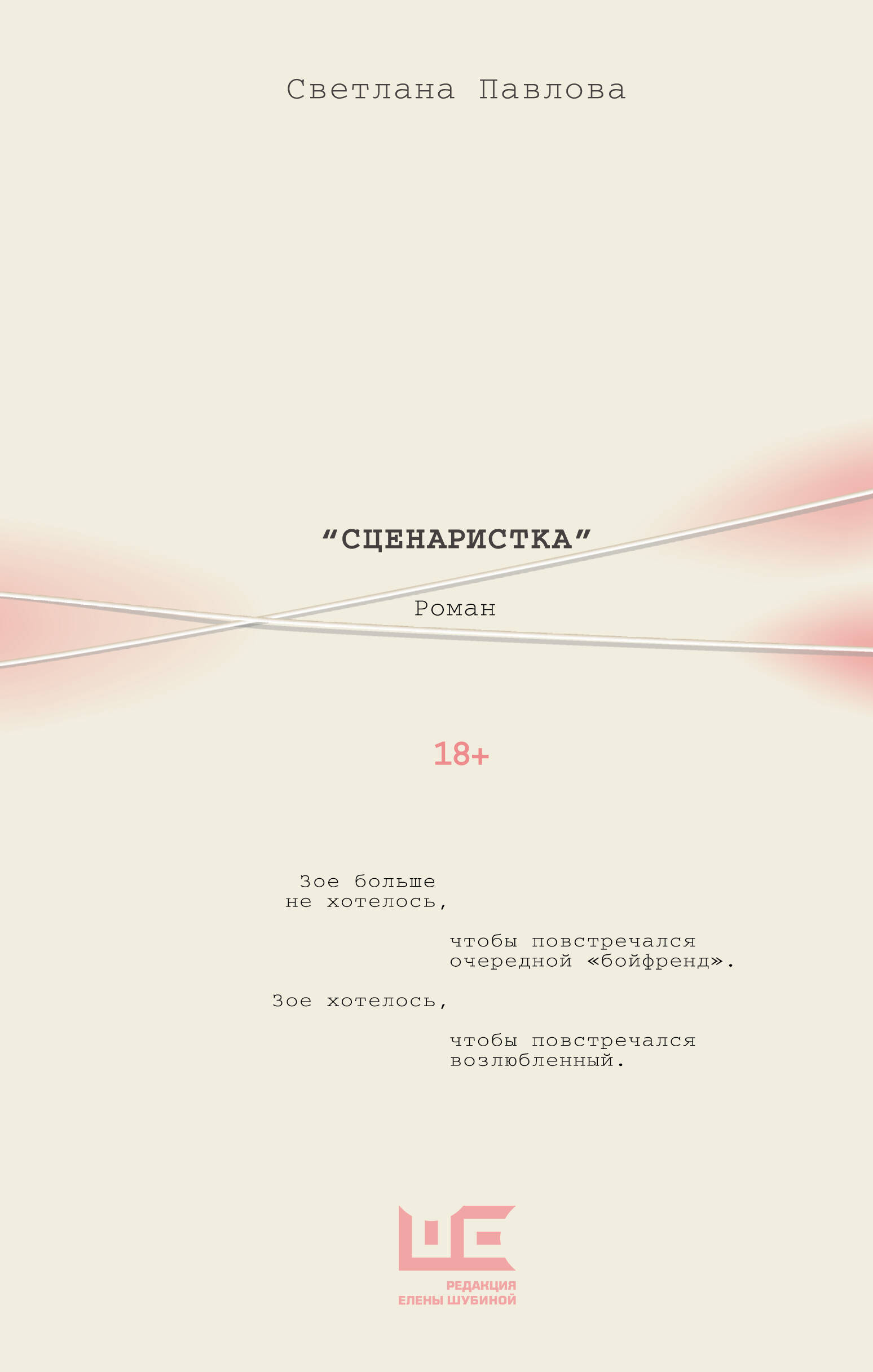 Сценаристка | The Screenwriter - Ozon image 2