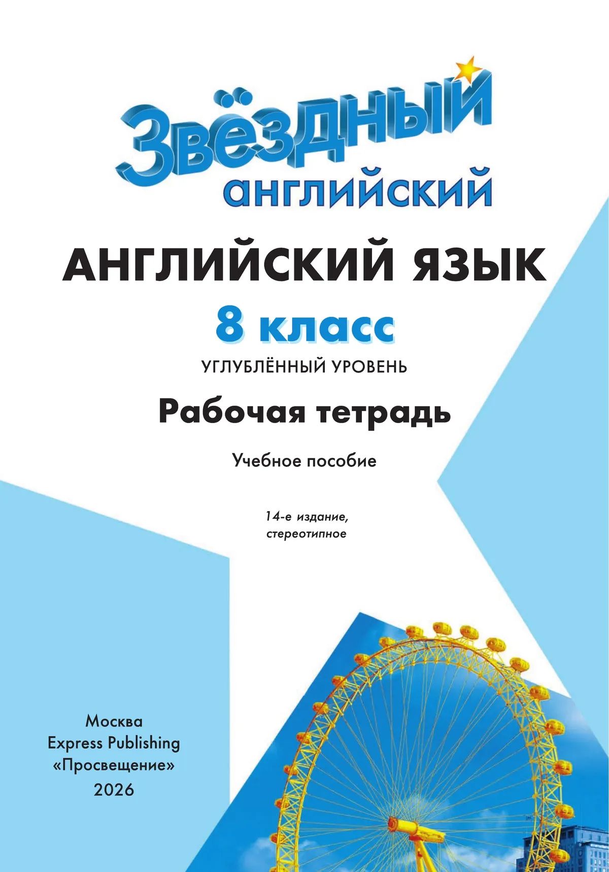 Английский язык. Рабочая тетрадь. 8 класс. ФГОС / Starlight (Звездный английский) | Reference Book - Ozon image 2
