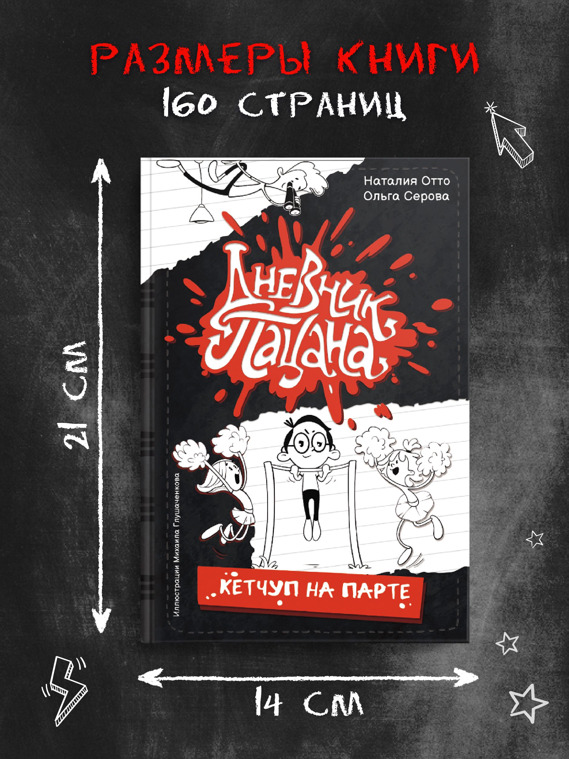 Книга для детей "Дневник пацана, кетчуп на парте" | Boy's Diary: Ketchup on the Desk - Ozon image 4
