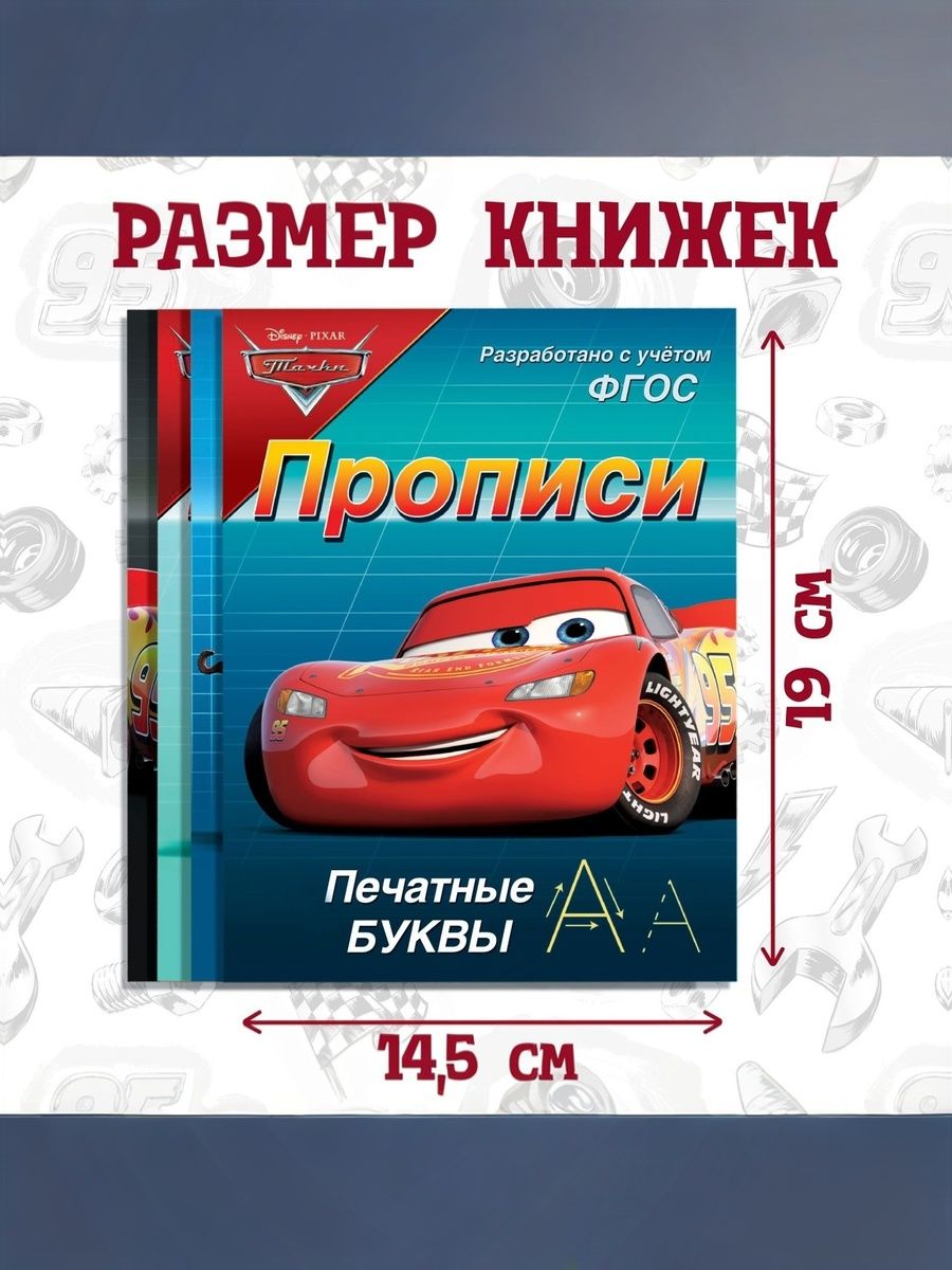 Прописи для дошкольников 5 лет "Тачки", Disney, 4 штуки в комплекте, подготовка к школе, формат А5 | School VPR Assessment Materials - Ozon image 3