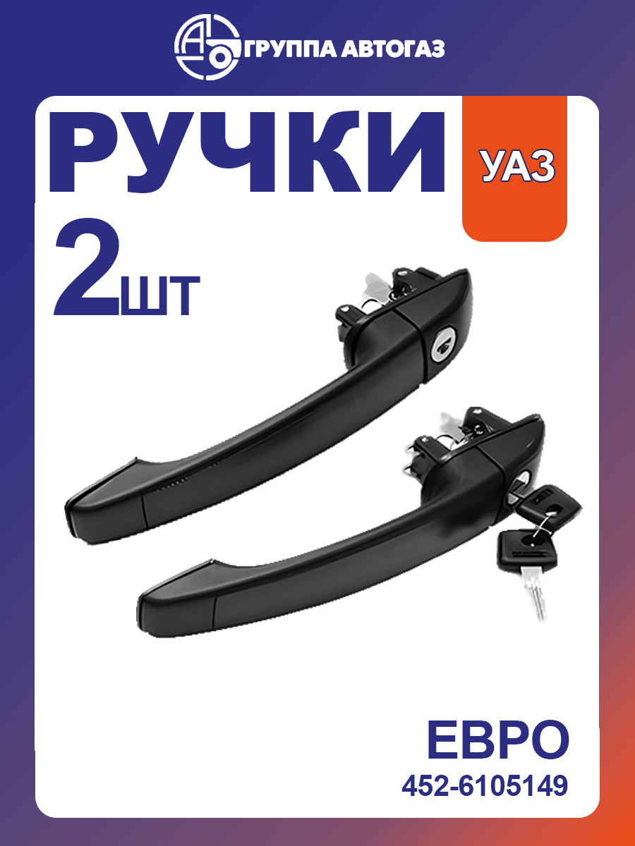 Ручка двери УАЗ 452 3741 наружная передней двери хром (ПРЗП)