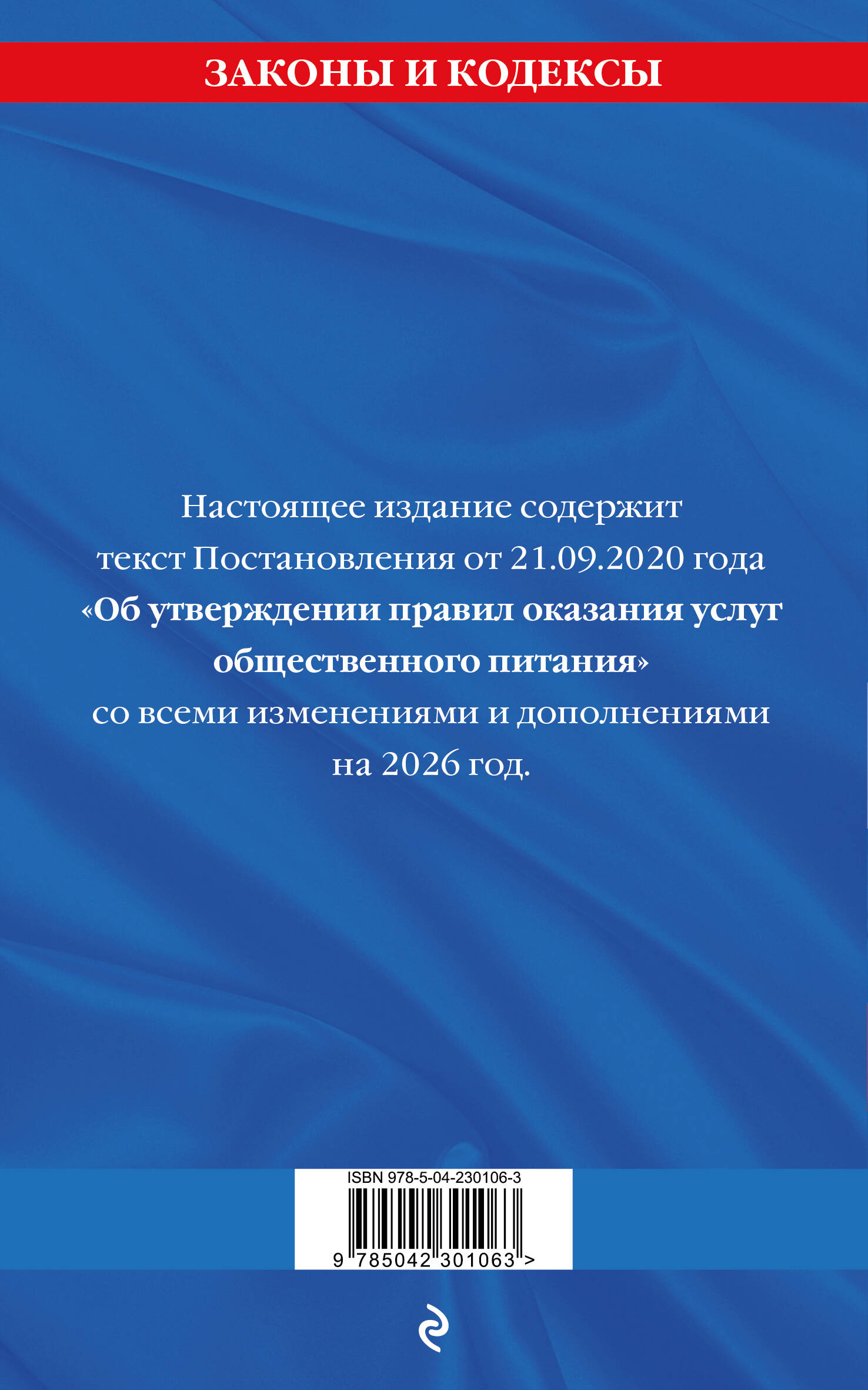 Правила оказания услуг общественного питания населения по сост. на 2026 год | Rules for Public Catering Services for the Population as of 2026 - Ozon image 2