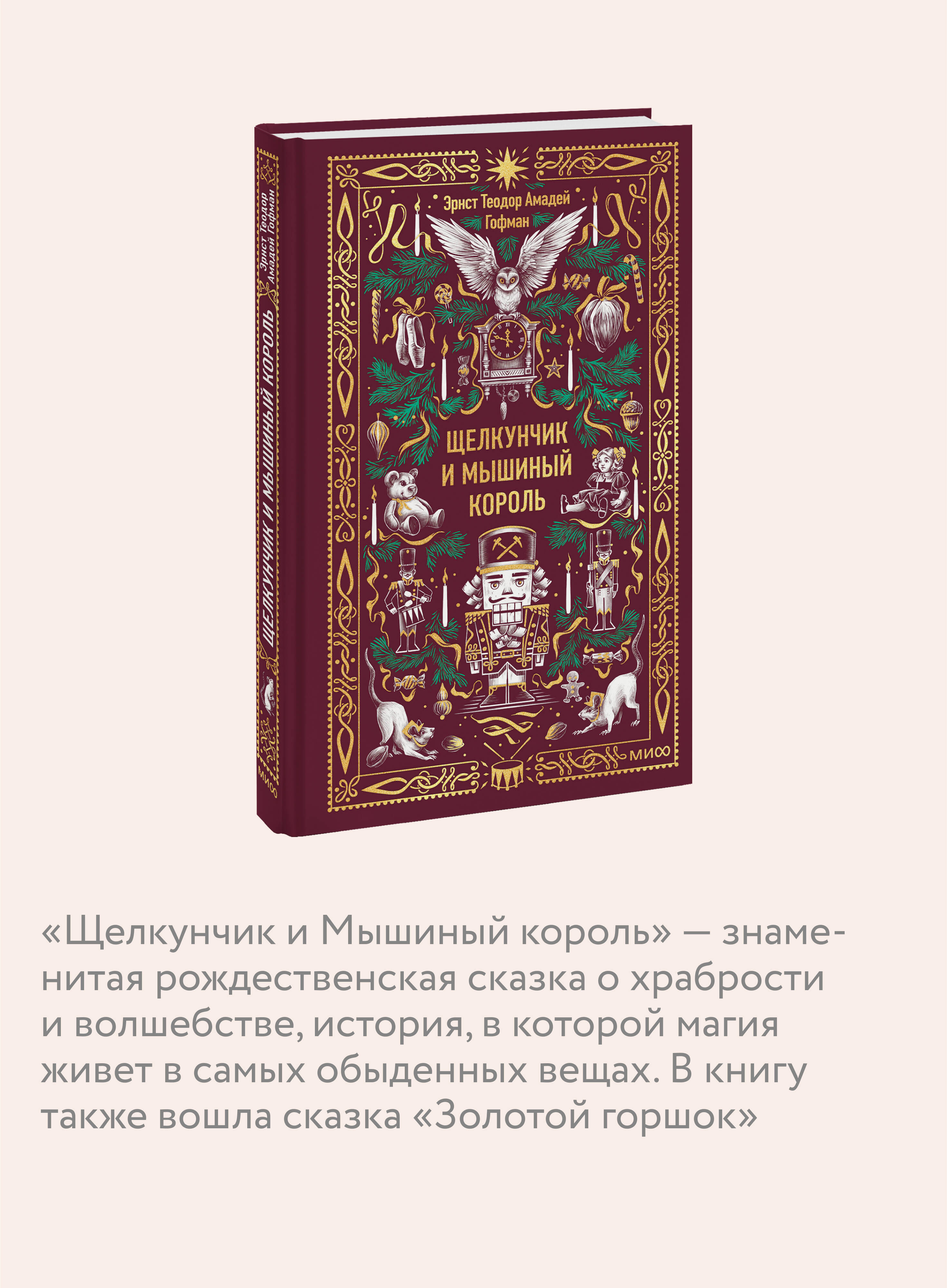 Щелкунчик и мышиный король. Вечные истории | The Nutcracker and the Mouse King: Eternal Tales - Ozon image 2