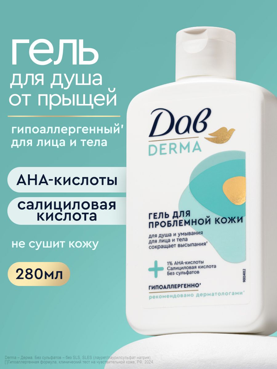 Дав Derma Гель для душа с кислотами от прыщей, с салициловой кислотой, 280 мл