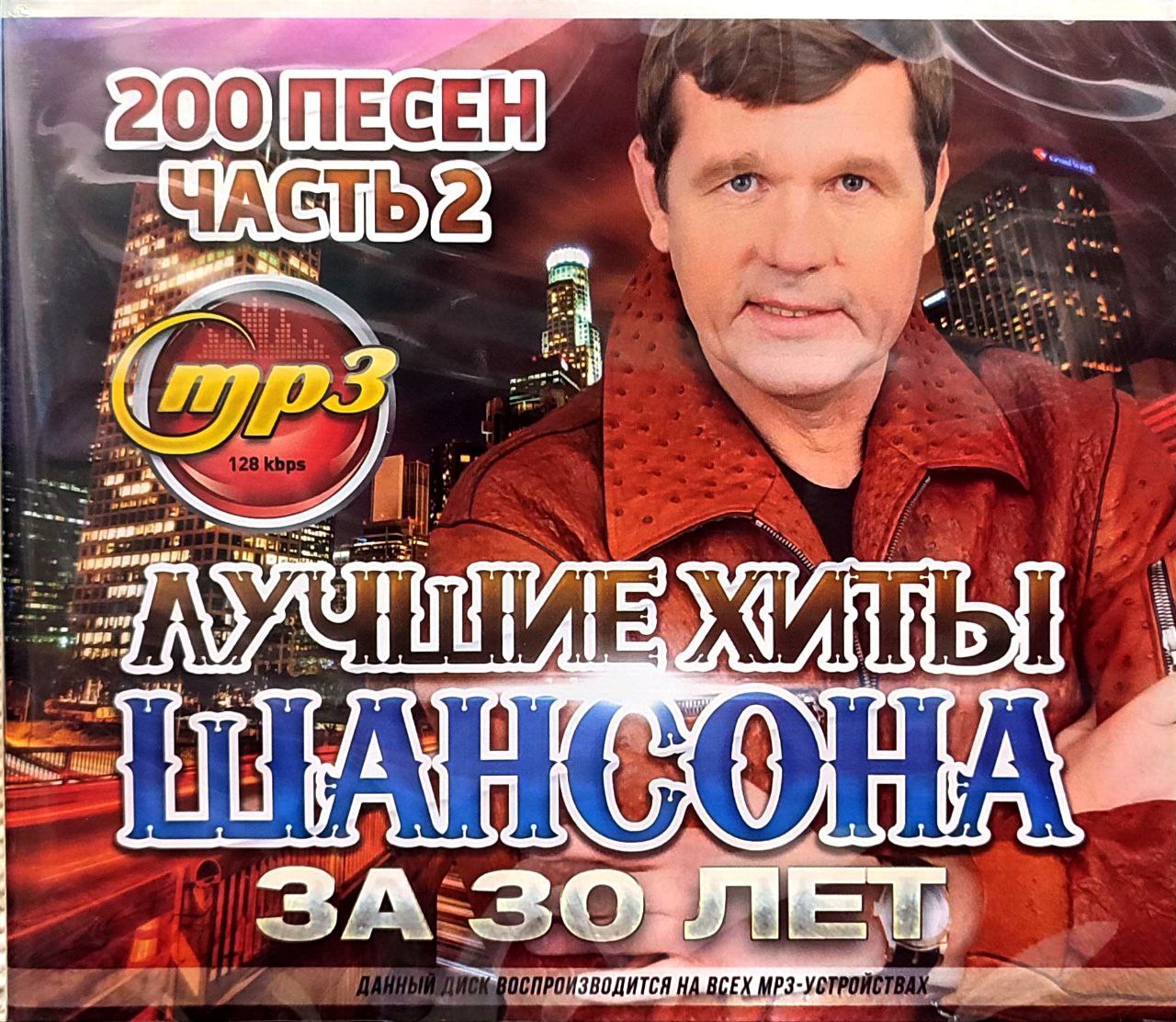 ЛучшиеХитыШансоназа30летчасть2-200песен.MP3диск.