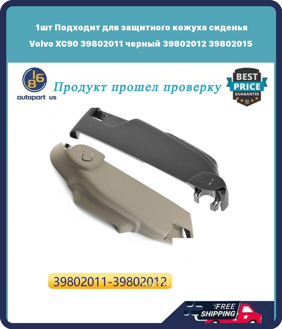 Запчасти автомобильные, арт. 1шт Подходит для защитного кожуха сиденья ...