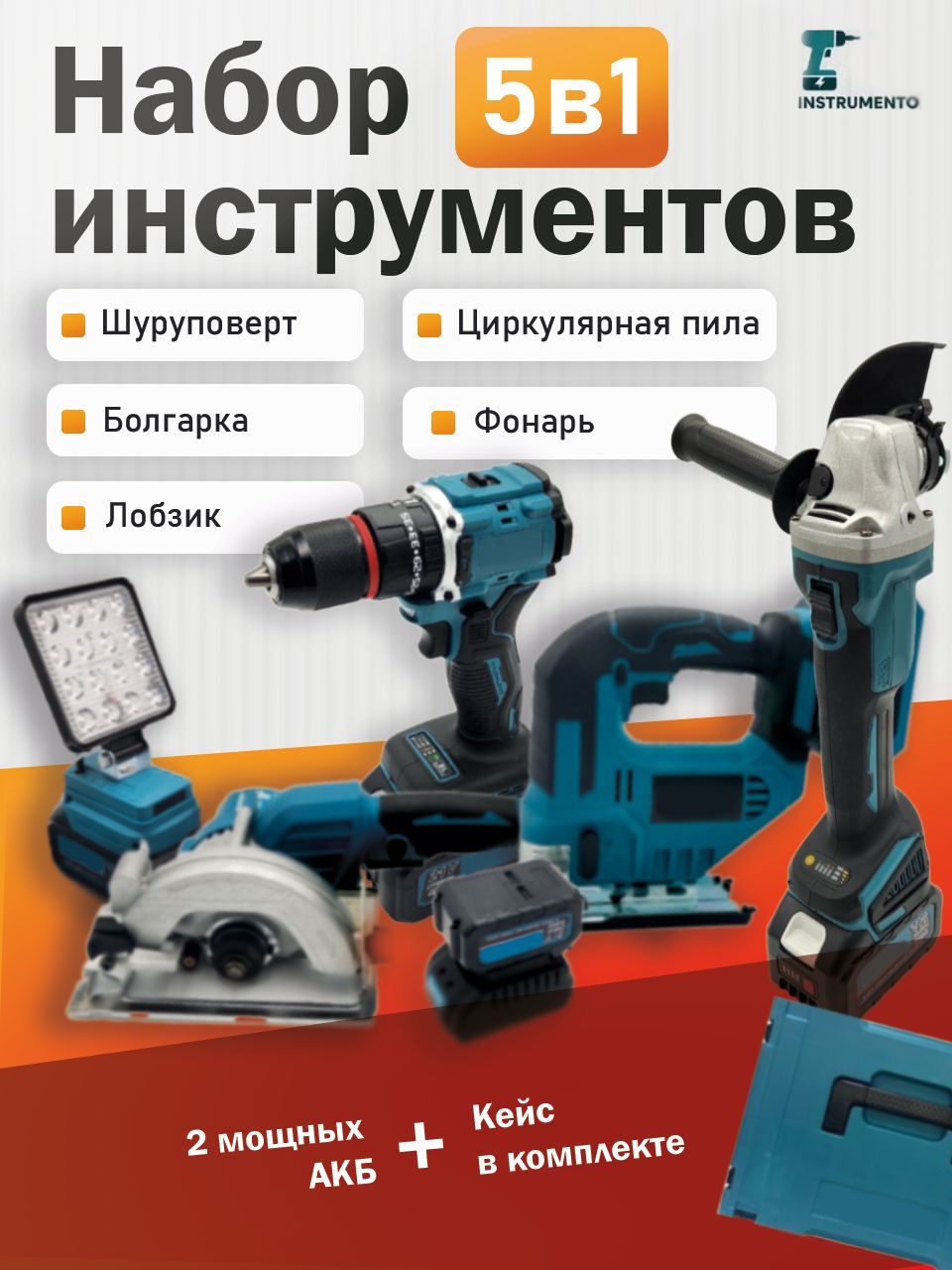 Набораккумуляторныхинструментов5в1Фонарь2АКБ