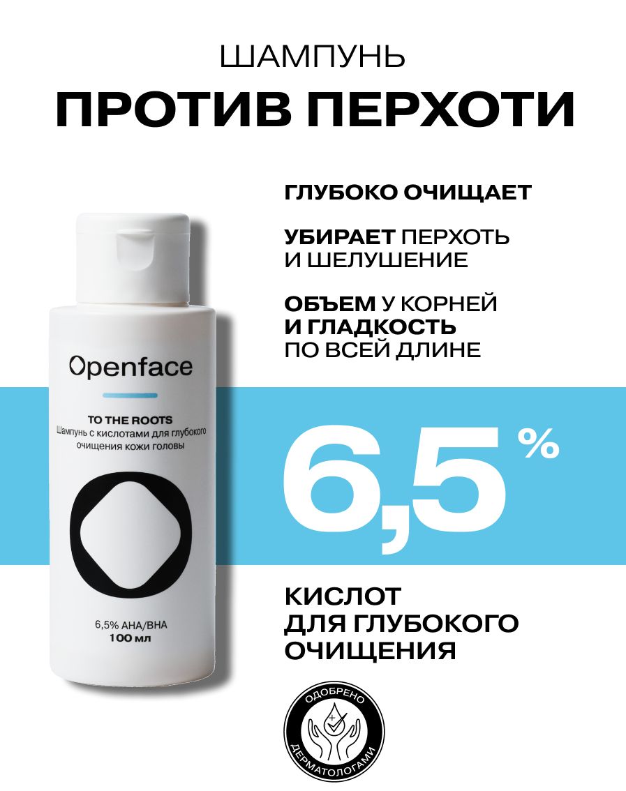 ШампуньпротивперхотиOpenfaceToTheRoots,travel-size