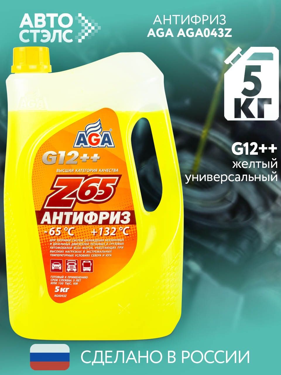 Антифриз AGA Z65 G12++ готовый -65C +123С, желтый, 5 кг AGA043Z