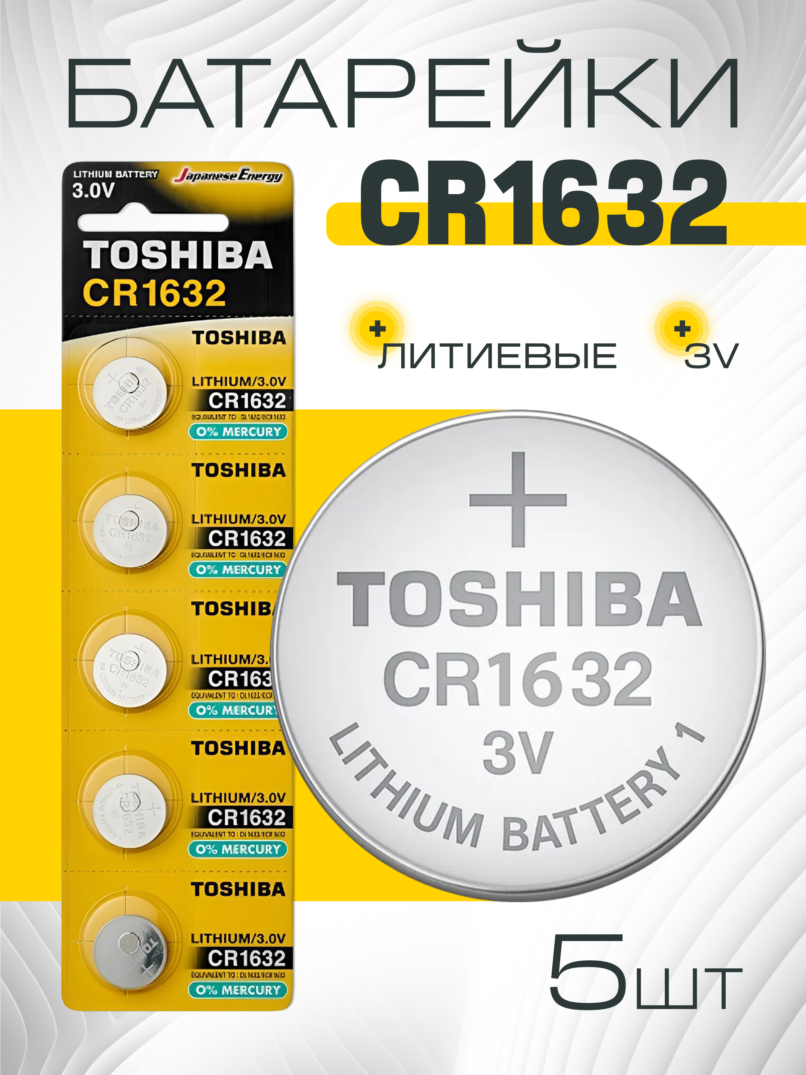 TOSHIBA CR1632 литиевые батарейки